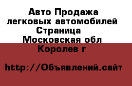 Авто Продажа легковых автомобилей - Страница 5 . Московская обл.,Королев г.